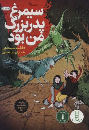 کتاب سیمرغ پدربزرگ من بود | انتشارات فنی ایران نردبان