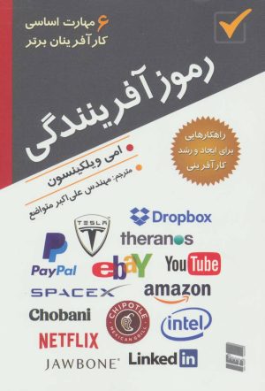 کتاب رموز آفرینندگی | انتشارات رسا