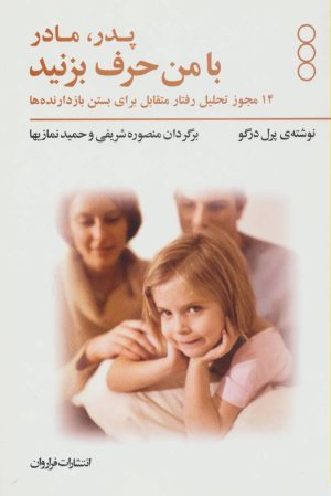 کتاب پدر و مادر با من حرف بزنید | انتشارات فراروان