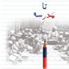 کتاب از مکتب خانه تا مدرسه | انتشارات کتابسرای میردشتی
