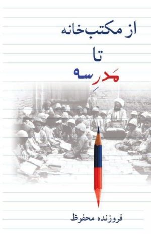 کتاب از مکتب خانه تا مدرسه | انتشارات کتابسرای میردشتی