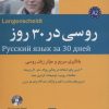 کتاب روسی در 30 روز | انتشارات شباهنگ