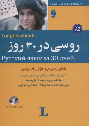 کتاب روسی در 30 روز | انتشارات شباهنگ