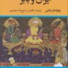 کتاب ایران و بابر | انتشارات نگاه