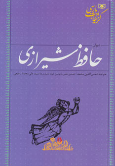 کتاب دیوان حافظ شیرازی | انتشارات قدیانی