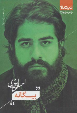 کتاب بیگانه | انتشارات نیماژ