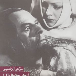 کتاب ایوان مخوف 1 و 2 ، رزمناو پوتمکین | انتشارات روزنه