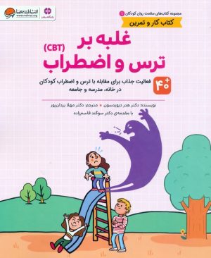 کتاب غلبه بر ترس و اضطراب (CBT) | انتشارات مهرسا