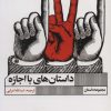 کتاب داستان های با اجازه | انتشارات نشر گویا