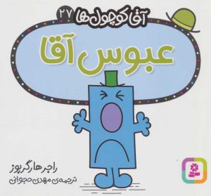 کتاب عبوس آقا | انتشارات قدیانی