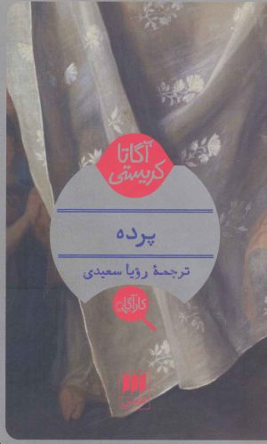 کتاب پرده | انتشارات هرمس