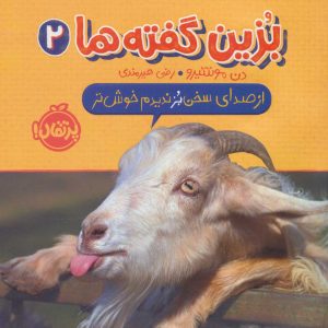 کتاب بزین گفته ها 2 | انتشارات پرتقال