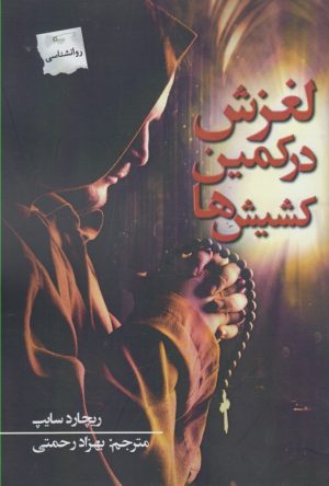 کتاب لغزش در کمین کشیش ها | انتشارات پرسمان