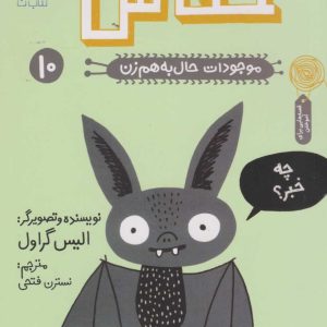 کتاب خفاش | انتشارات نشر چشمه