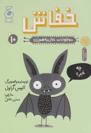 کتاب خفاش | انتشارات نشر چشمه