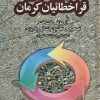 کتاب تاریخ شاهی قراخطائیان کرمان | انتشارات علم