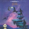 کتاب پس از جهان لرزه 1 | انتشارات پرتقال