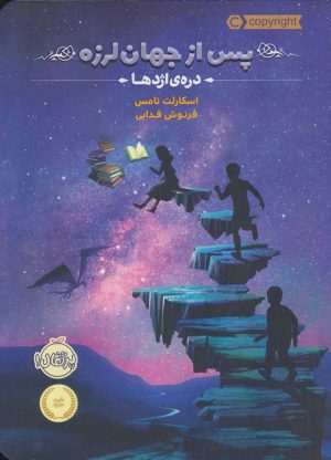کتاب پس از جهان لرزه 1 | انتشارات پرتقال