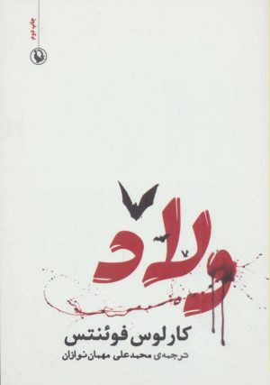 کتاب ولاد | انتشارات مروارید