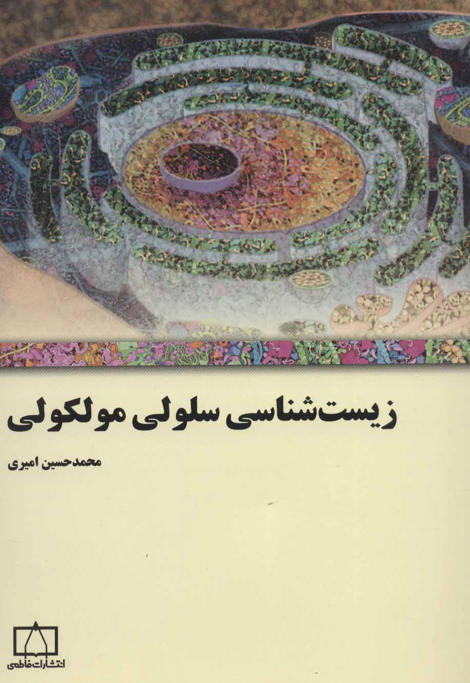 کتاب زیست شناسی سلولی مولکولی | انتشارات فاطمی