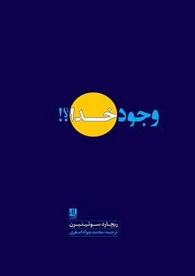 کتاب وجود خدا | انتشارات لوگوس