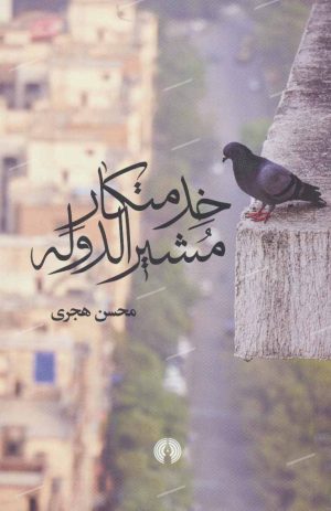کتاب خدمتکار مشیرالدوله | انتشارات علمی و فرهنگی