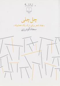 کتاب چل چلی-چند شعر برای ترک یک معشوقه | انتشارات نشر چشمه