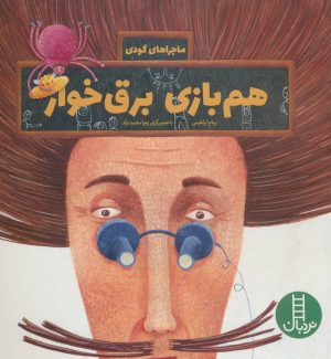 کتاب هم بازی برق خوار | انتشارات فنی ایران نردبان