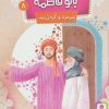 کتاب قصه هایی از بانو فاطمه 8 | انتشارات قدیانی