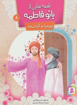 کتاب قصه هایی از بانو فاطمه 8 | انتشارات قدیانی