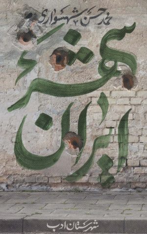 کتاب ایران شهر 5 | انتشارات شهرستان ادب
