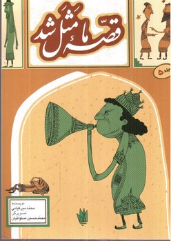 کتاب قصه ما مثل شد 5 | انتشارات به نشر