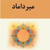 کتاب میرداماد | انتشارات تیرگان