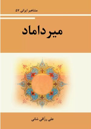کتاب میرداماد | انتشارات تیرگان