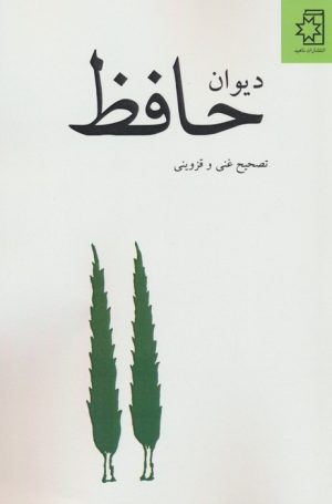 کتاب دیوان حافظ | انتشارات ناهید