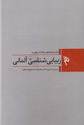 کتاب زیبایی شناسی آلمانی | انتشارات ققنوس