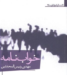 کتاب خواب نامه | انتشارات افراز