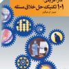 کتاب کارآفرینی: ۱۰۱ تکنیک حل خلاق مسئله | انتشارات امیرکبیر