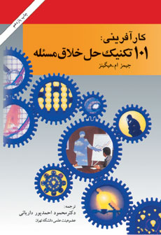 کتاب کارآفرینی: ۱۰۱ تکنیک حل خلاق مسئله | انتشارات امیرکبیر