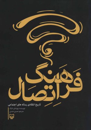 کتاب فرهنگ اتصال | انتشارات سوره مهر