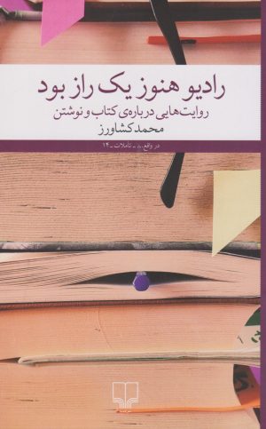 کتاب رادیو هنوز یک راز بود | انتشارات نشر چشمه