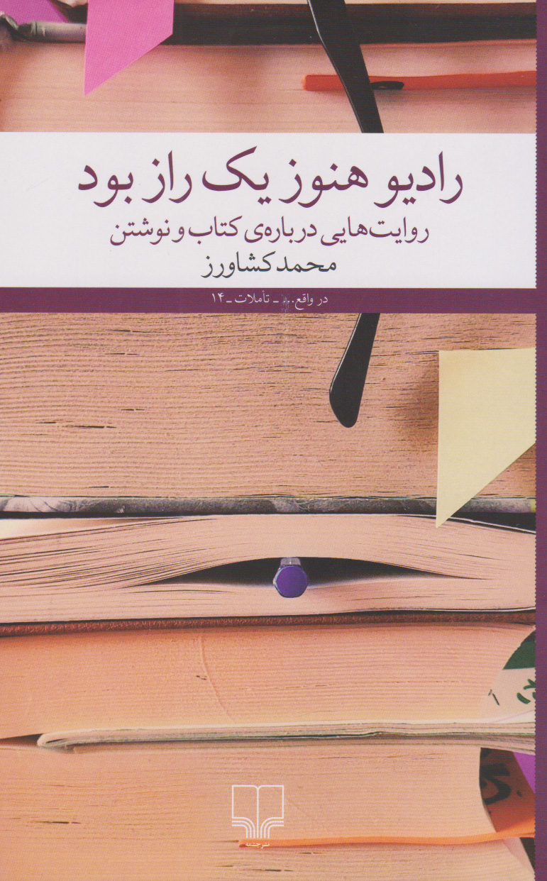 کتاب رادیو هنوز یک راز بود | انتشارات نشر چشمه