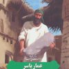 کتاب زندگی پرافتخار عمار یاسر | انتشارات به نشر