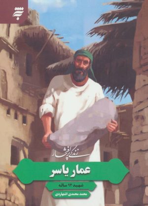 کتاب زندگی پرافتخار عمار یاسر | انتشارات به نشر
