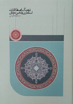 کتاب فرهنگ اصطلاحات استعاری و نمادین عرفانی | انتشارات سخن