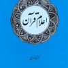 کتاب اعلام قرآن | انتشارات امیرکبیر