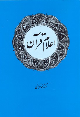 کتاب اعلام قرآن | انتشارات امیرکبیر