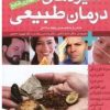 کتاب مجموعه شیوه های درمان طبیعی | انتشارات قدیانی
