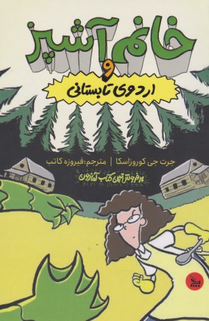 کتاب خانم آشپز و اردوی تابستانی | انتشارات نشر چلچله