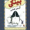کتاب بینکی گربه ی فضایی | انتشارات میچکا